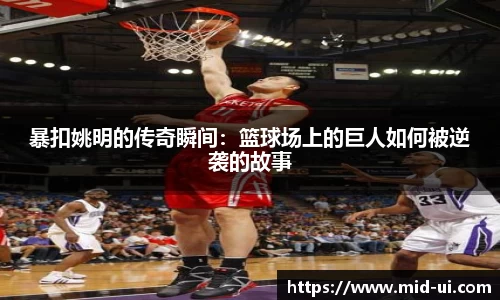 暴扣姚明的传奇瞬间：篮球场上的巨人如何被逆袭的故事