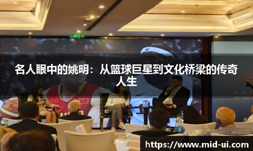 名人眼中的姚明：从篮球巨星到文化桥梁的传奇人生
