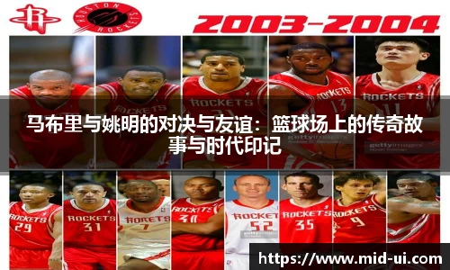 马布里与姚明的对决与友谊：篮球场上的传奇故事与时代印记