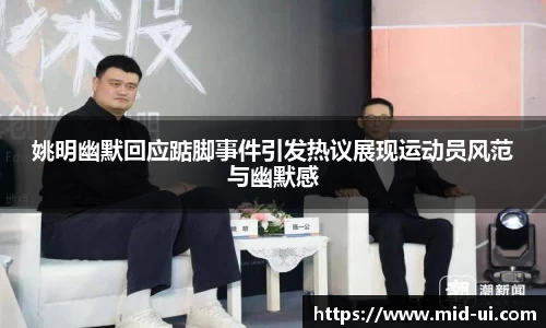 姚明幽默回应踮脚事件引发热议展现运动员风范与幽默感