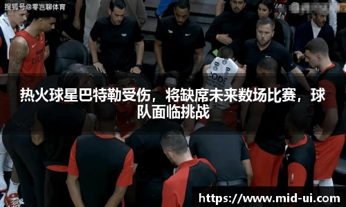 热火球星巴特勒受伤，将缺席未来数场比赛，球队面临挑战