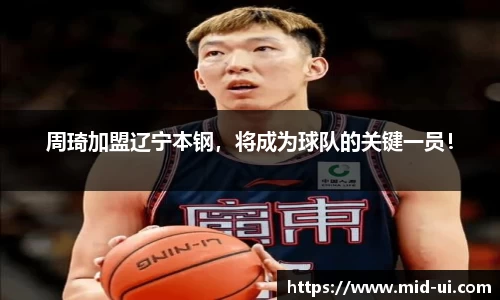 周琦加盟辽宁本钢，将成为球队的关键一员！