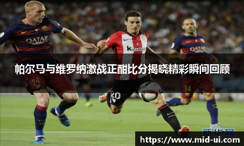 帕尔马与维罗纳激战正酣比分揭晓精彩瞬间回顾