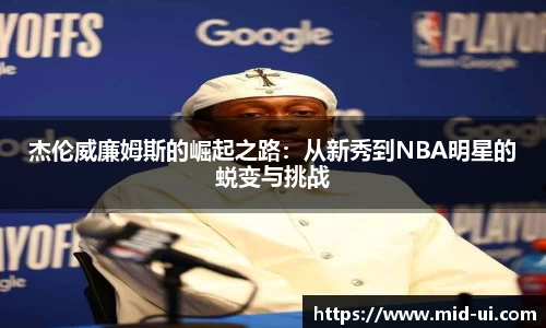 杰伦威廉姆斯的崛起之路：从新秀到NBA明星的蜕变与挑战