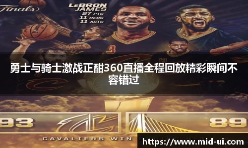 勇士与骑士激战正酣360直播全程回放精彩瞬间不容错过