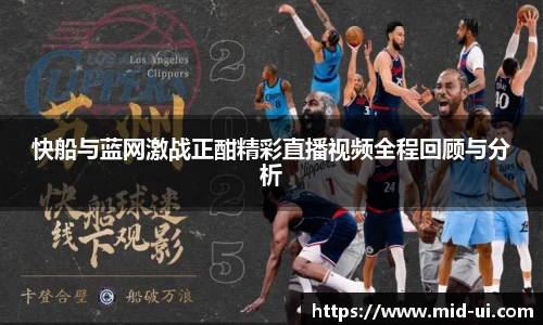 快船与蓝网激战正酣精彩直播视频全程回顾与分析