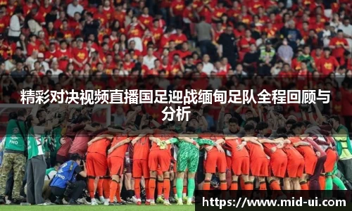精彩对决视频直播国足迎战缅甸足队全程回顾与分析