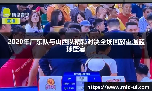 2020年广东队与山西队精彩对决全场回放重温篮球盛宴