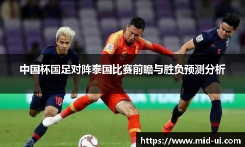 中国杯国足对阵泰国比赛前瞻与胜负预测分析