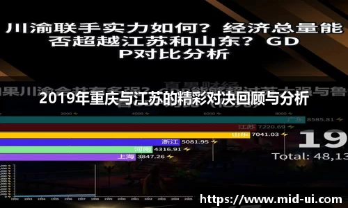 2019年重庆与江苏的精彩对决回顾与分析