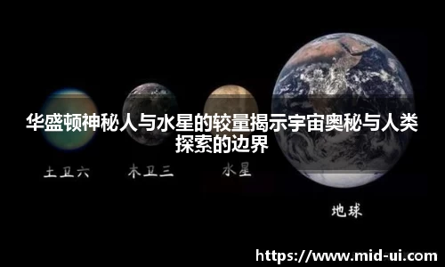 华盛顿神秘人与水星的较量揭示宇宙奥秘与人类探索的边界