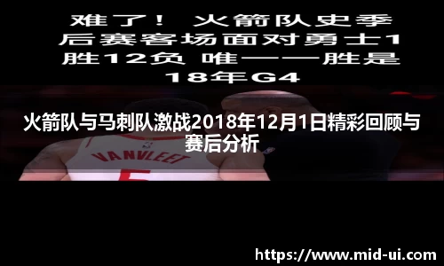 火箭队与马刺队激战2018年12月1日精彩回顾与赛后分析