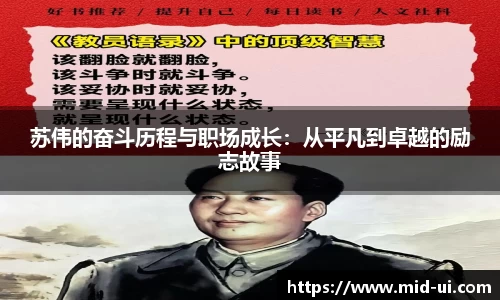 苏伟的奋斗历程与职场成长:从平凡到卓越的励志故事