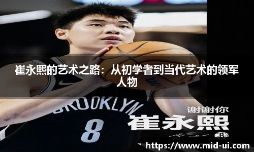 崔永熙的艺术之路:从初学者到当代艺术的领军人物