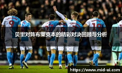 贝里对阵布莱克本的精彩对决回顾与分析