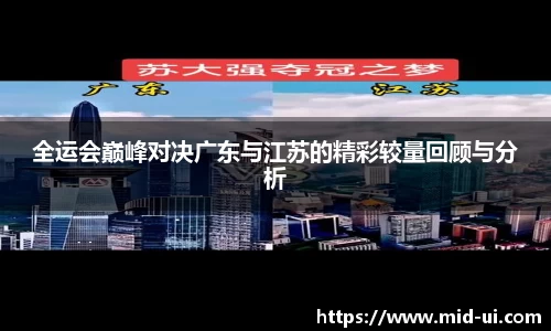 全运会巅峰对决广东与江苏的精彩较量回顾与分析