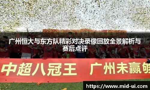 广州恒大与东方队精彩对决录像回放全景解析与赛后点评