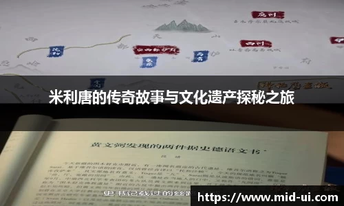 米利唐的传奇故事与文化遗产探秘之旅