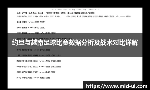 约旦与越南足球比赛数据分析及战术对比详解