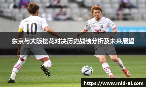 东京与大阪樱花对决历史战绩分析及未来展望